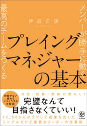メンバーが勝手に動く最高のチームをつくるプレイングマネジャーの基本