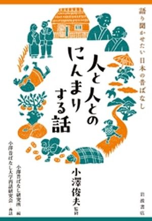 語り聞かせたい日本の昔ばなし人と人とのにんまりする話