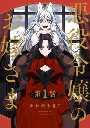 【分冊版】悪役令嬢のお嫁さま１