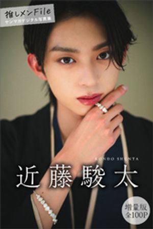 楽天Kobo電子書籍ストア: 近藤駿太 【増量版 全100P】推しメン