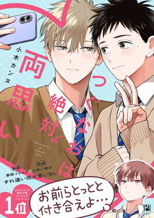 つぐなおは絶対両思い【電子限定かきおろし付】