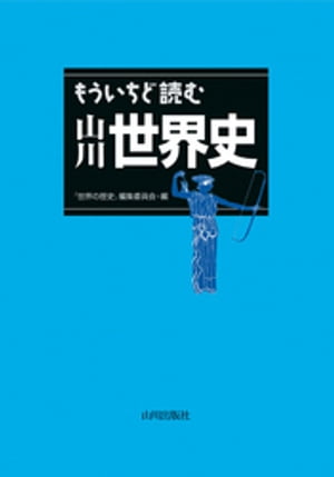 楽天Kobo電子書籍ストア: もういちど読む 山川世界史 - 「世界の 楽天Kobo電子書籍ストア: もういちど読む 山川世界史 - 「世界の