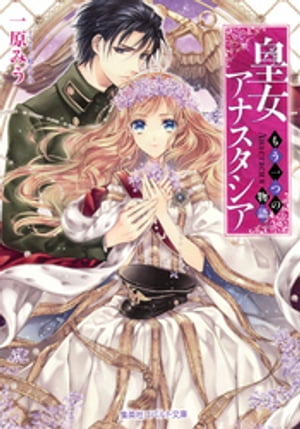 皇女アナスタシア〜もう一つの物語〜