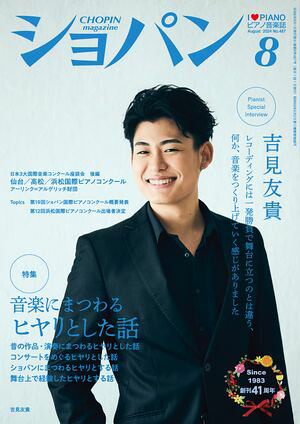 ショパン2024年8月号