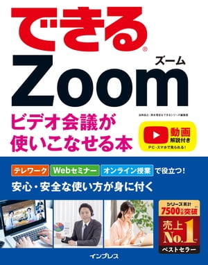 できるZoomビデオ会議が使いこなせる本