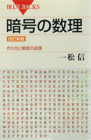 楽天Kobo電子書籍ストア: 暗号の数理 ＜改訂新版＞ 作り方と解読の原理 - 一松信 - 4310000028891