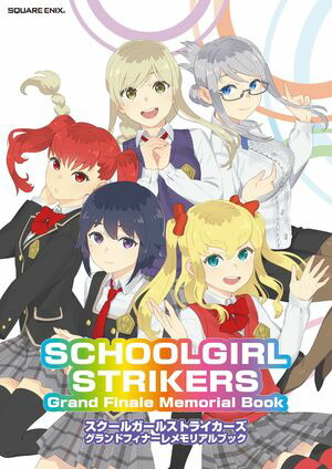 スクールガールストライカーズ　グランドフィナーレメモリアルブック　SCHOOLGIRL STRIKERS Grand Finale Memorial Book【電子書籍】[ 株式会社スクウェア・エニックス ]画像