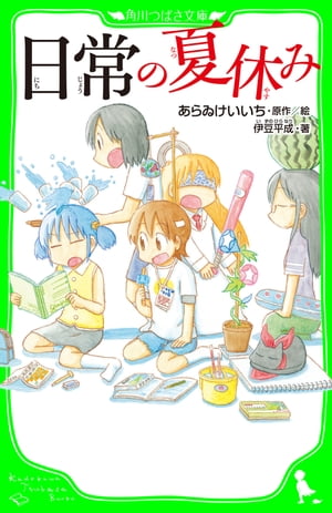 楽天kobo電子書籍ストア 日常の夏休み あらゐ けいいち