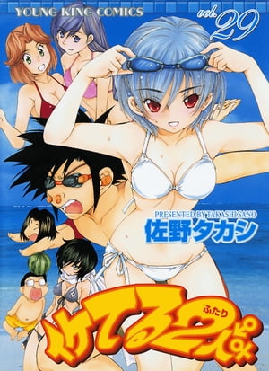 イケてる2人 （29）【電子書籍】[ 佐野タカシ ]画像