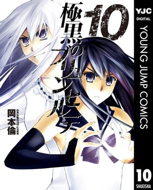 極黒のブリュンヒルデ 10【電子書籍】[ 岡本倫 ]画像