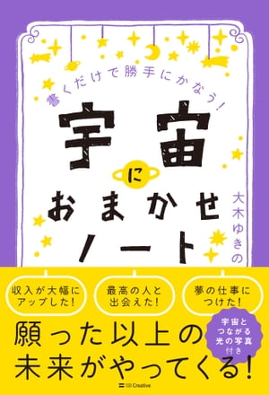 楽天kobo電子書籍ストア 宇宙におまかせノート 書くだけで勝手にかなう 大木 ゆきの