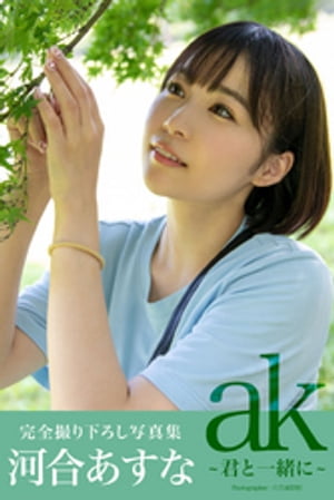 ak〜君と一緒に〜 【グラビア写真集】　（PRESTIGE PHOTOGENICS） cover