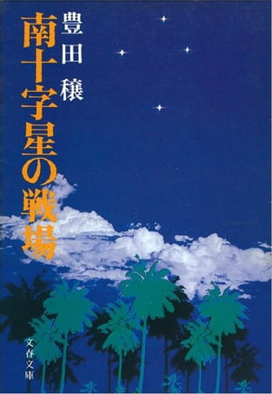 南十字星の戦場