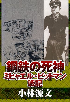 鋼鉄の死神ミヒャエル・ビットマン戦記