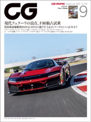 CG（CARGRAPHIC）2025年9月号