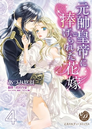 元帥皇帝に捧げられた花嫁【分冊版】4