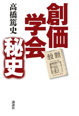 楽天kobo電子書籍ストア 創価学会秘史 高橋篤史