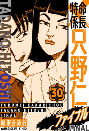特命係長只野仁ファイナル愛蔵版30