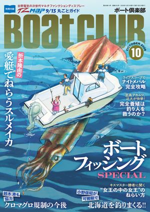 BoatCLUB（ボートクラブ）2026年10月号［折本隆由のスルメイカ釣行、クロマグロ規制のこれからと今後、デカキスのねらい方など、毎年恒例の増ページ＆盛りだくさんでお届け!ボートフィッシ