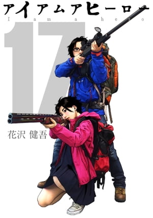 楽天Kobo電子書籍ストア: アイアムアヒーロー 完全版 17巻