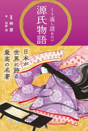 くり返し読みたい源氏物語
