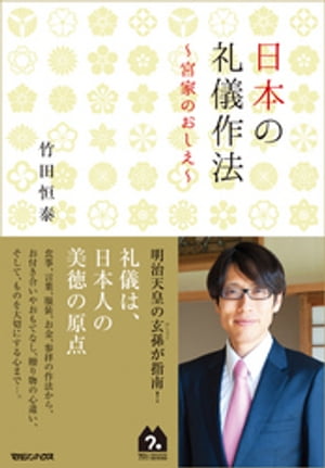 日本の礼儀作法〜宮家のおしえ〜