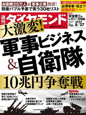 軍事ビジネス＆自衛隊(週刊ダイヤモンド2022年8/27号)