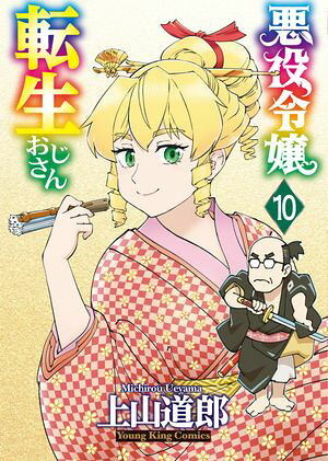 悪役令嬢転生おじさん（１０）