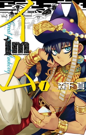 Im～イム～ 1巻表紙
