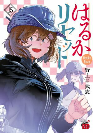 はるかリセット 野上武志 [1-12巻 コミックセット/未完結] 楽天市場】【特典付き】はるかリセット 12 : 書泉オンライン楽天