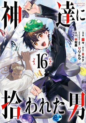神達に拾われた男16巻