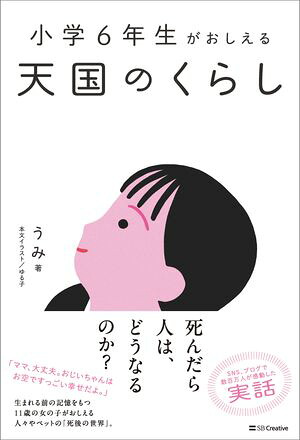小学6年生がおしえる天国のくらし