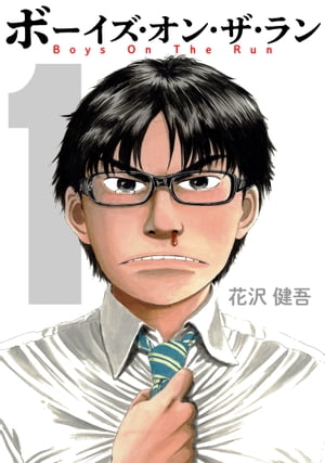 ボーイズ・オン・ザ・ラン 1巻表紙