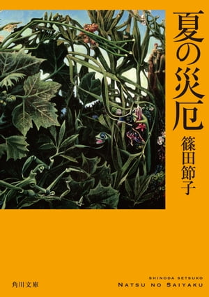 楽天kobo電子書籍ストア 夏の災厄 篠田 節子