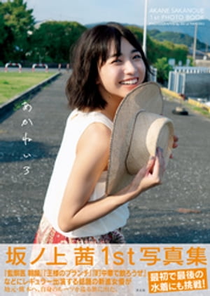 楽天Kobo電子書籍ストア: 【電子版86ページ増】坂ノ上茜1st写真集