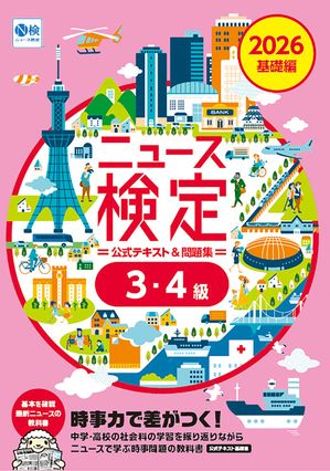 2026年度版ニュース検定公式テキスト＆問題集｢時事力｣基礎編