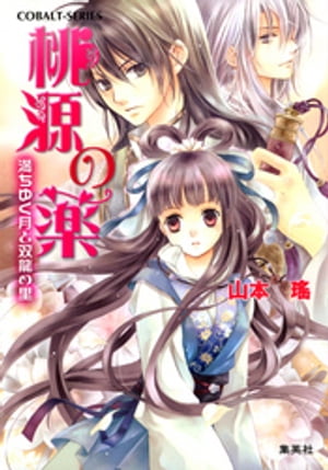 桃源の薬満ちゆく月と双龍の里