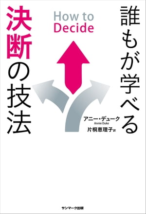 楽天Kobo電子書籍ストア: How to Decide 誰もが学べる決断の技法