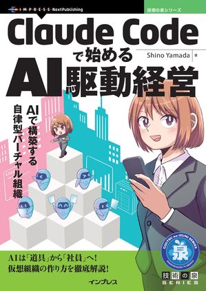 ClaudeCodeで始めるAI駆動経営AIで構築する自律型バーチャル組織