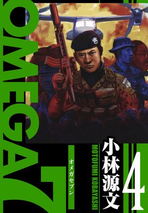OMEGA7愛蔵版4巻