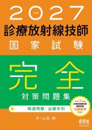 2027年版診療放射線技師国家試験完全対策問題集ー精選問題・出題年別ー