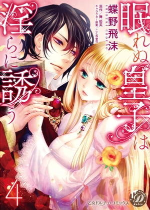 眠れぬ皇子は淫らに誘う【分冊版】4