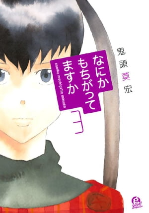 楽天kobo電子書籍ストア なにかもちがってますか ３ 鬼頭莫宏