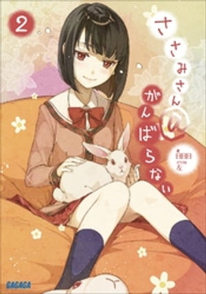 ささみさん＠がんばらない2【電子書籍】[ 日日日 ]画像