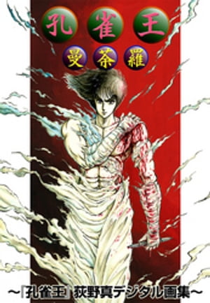 荻野真「孔雀王」全17巻】