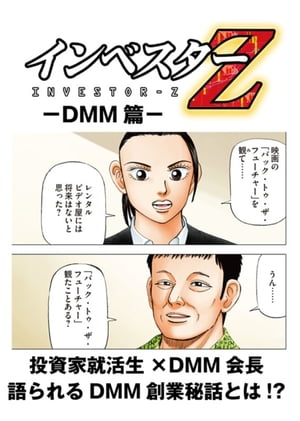 楽天Kobo電子書籍ストア: 【超！試し読み】インベスターZ DMM篇 - 三田