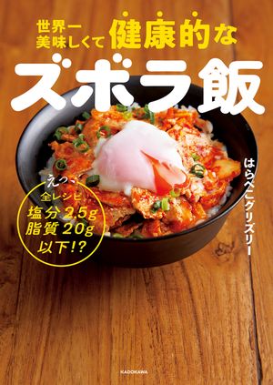 世界一美味しくて健康的なズボラ飯えっ、全レシピ塩分2.5g脂質20g以下!?