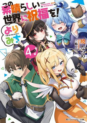 この素晴らしい世界に祝福を！ よりみち4回目！【電子書籍】[ 暁　なつめ ]画像
