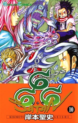 楽天Kobo電子書籍ストア: 666～サタン～ 10巻 - 岸本聖史 - 7328120666028