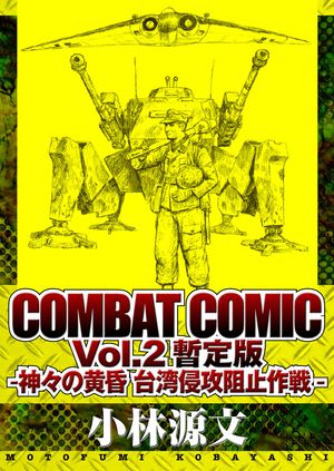 COMBATCOMICVol.2-βѿ˻ߺ-